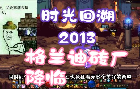 DNF:时光回溯之旅2013 格兰迪不朽之王 请赐教哔哩哔哩bilibili地下城与勇士游戏杂谈