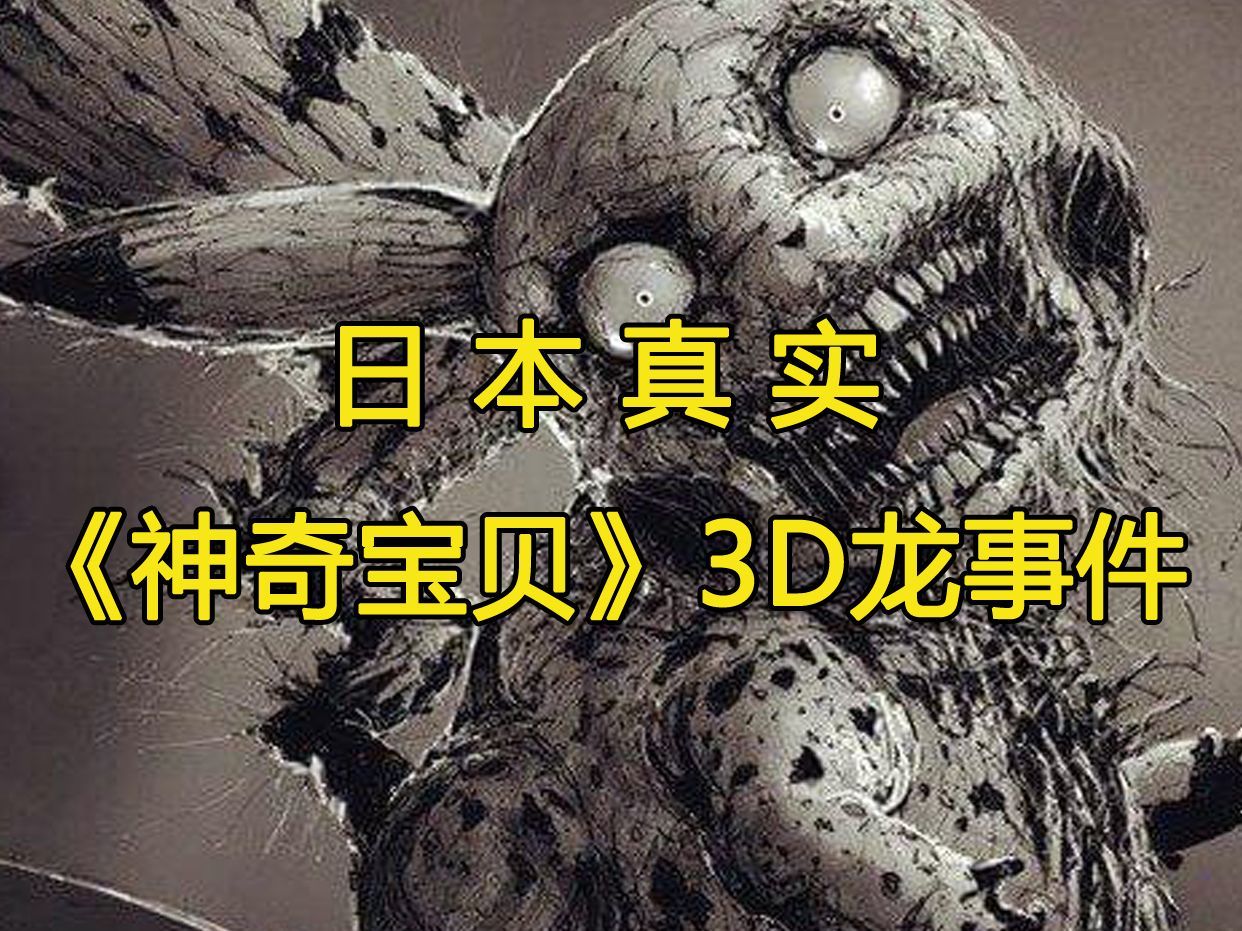 震惊动画界的日本真实《神奇宝贝》3D龙事件.哔哩哔哩bilibili