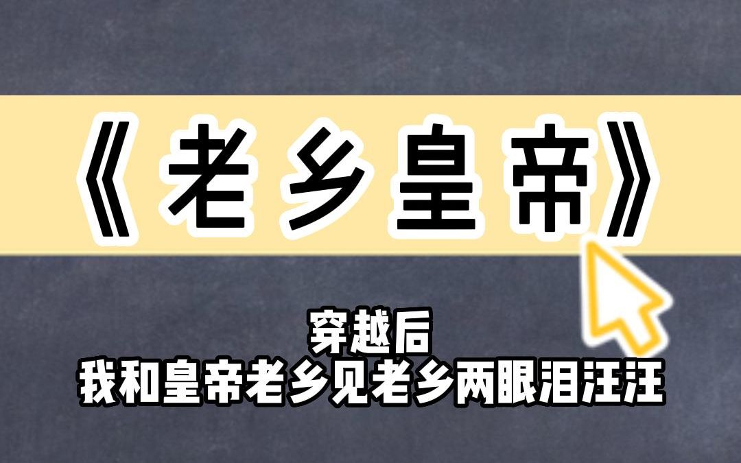 [图]《老乡皇帝》穿越后，我和皇帝老乡见老乡两眼泪汪汪