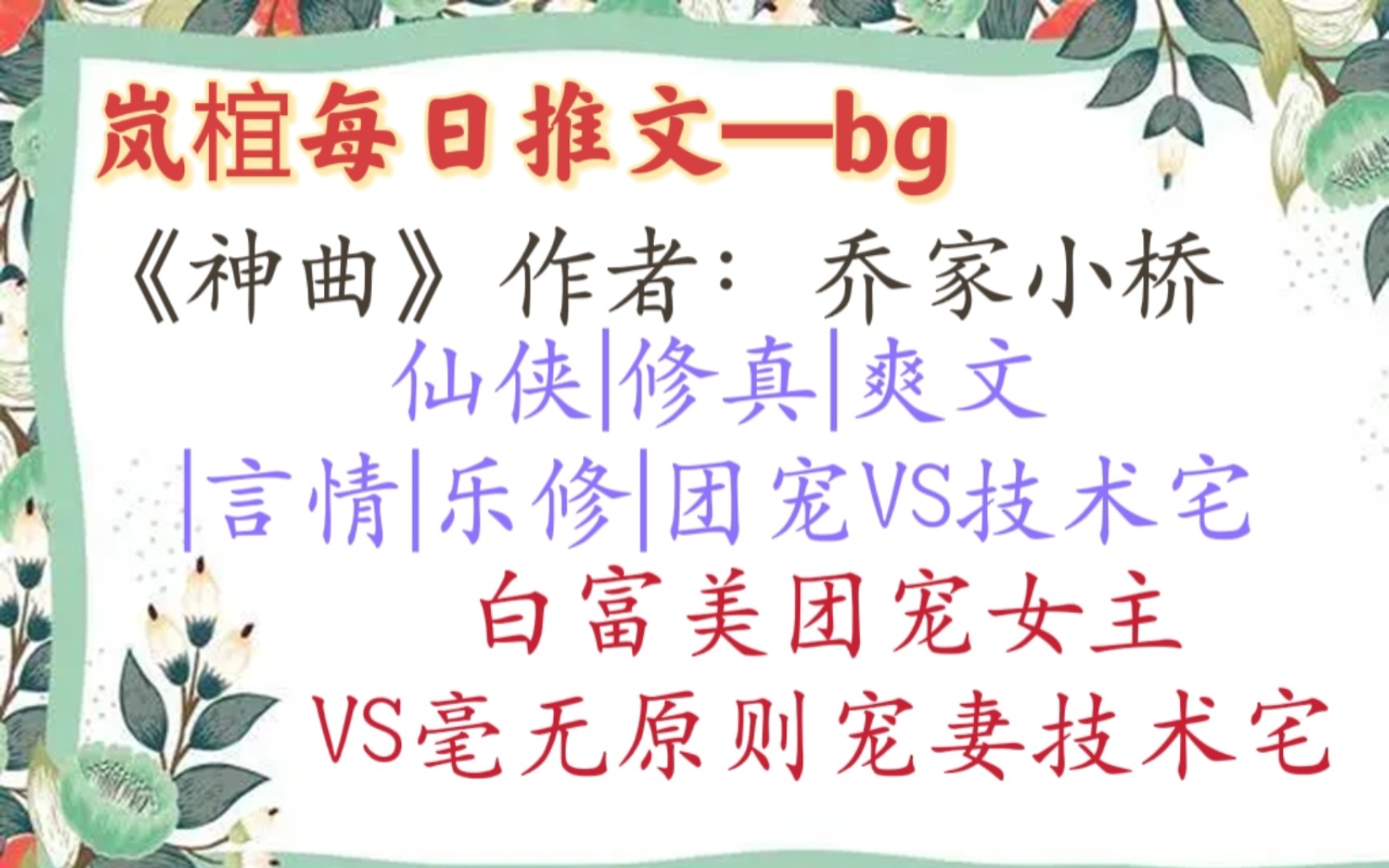 【完结仙侠文推荐】《神曲》by乔家小桥 乐修曲悦默默不语,拨了拨弦,正屠城的魔君、正除魔的剑仙、正沐浴的道长……一个个从琵琶里钻了出来.哔哩...