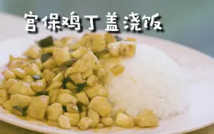 Video herunterladen: 少年，你掉的这碗【宫保鸡丁饭】，是有辣椒的，还是没有辣椒的？