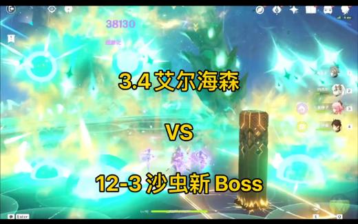 [图]3.4 须弥 新深渊 艾尔海森VS 12-3 新Boss 200万血 风蚀沙虫 实机演示 全抗55%%+ 纳西妲 小吉祥草王 海哥