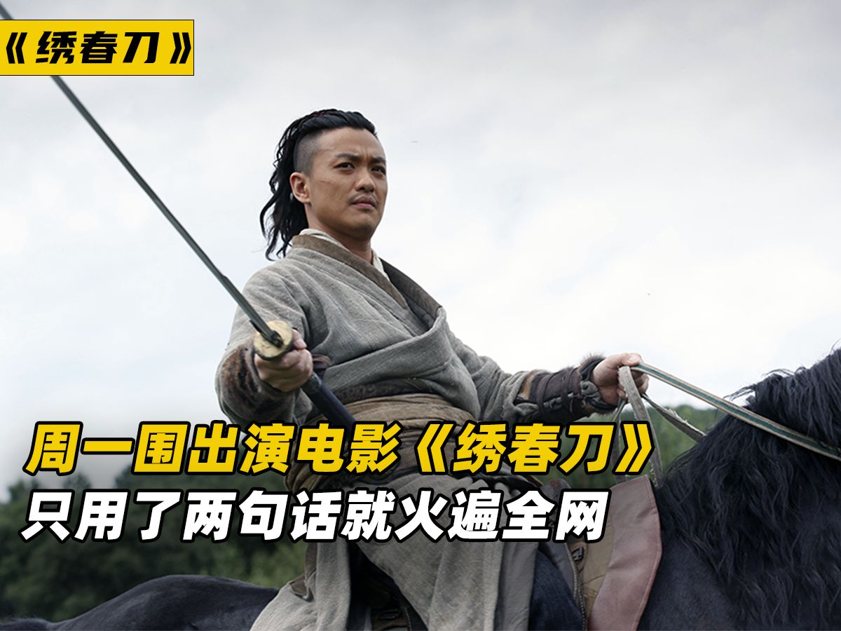 周一围怎么也想不到,仅凭《绣春刀》中的两句台词就能火遍全网!