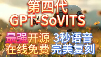 第4代GPT-SoVITS最强声音克隆,更大更强!只需3秒语音,完美复刻任何声音+在线免费使用!