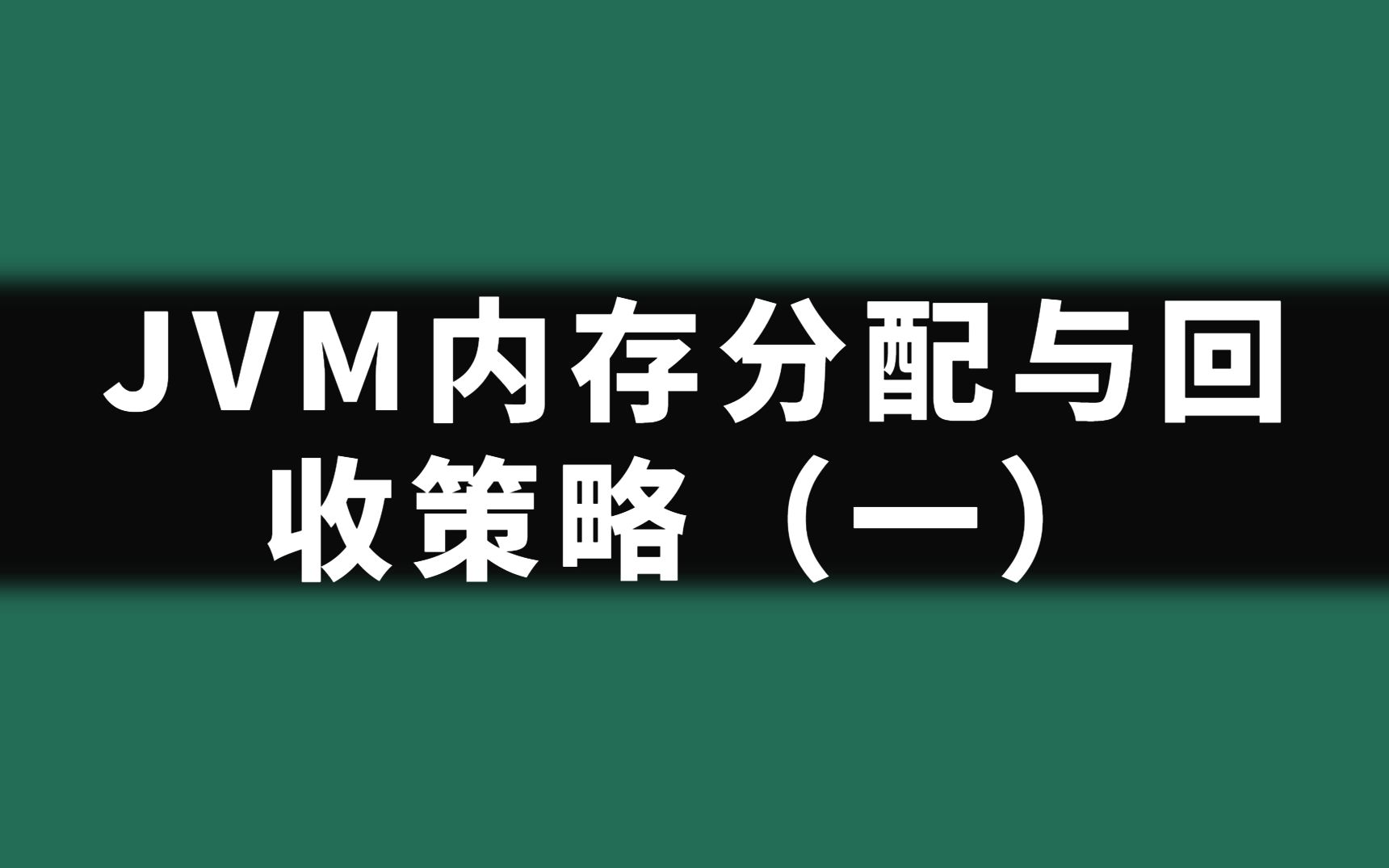 [图]【刷题机器】JVM内存分配与回收策略（一）