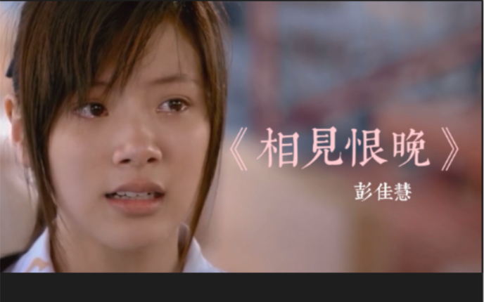 彭佳慧催泪神曲相见恨晚那种撕心裂肺的痛你懂吗