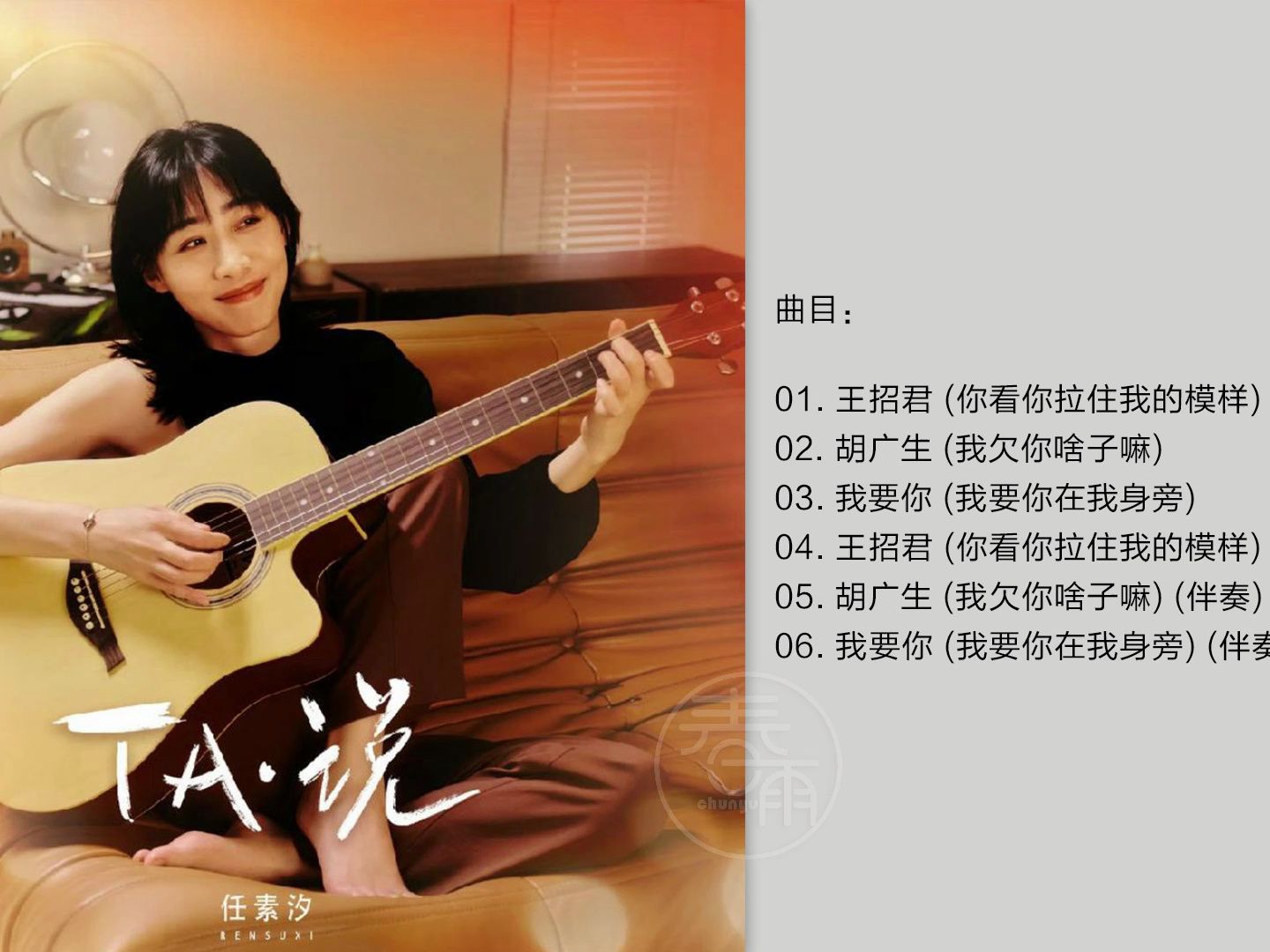 任素汐 《TAⷮŠ说(EP)》2024 [FLAC/分轨]哔哩哔哩bilibili