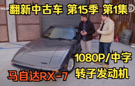 Wheeler Dealers翻新中古车 第15季 第1集 1985年 马自达MAZDA(转子发动机) RX7 GSLSE哔哩哔哩bilibili