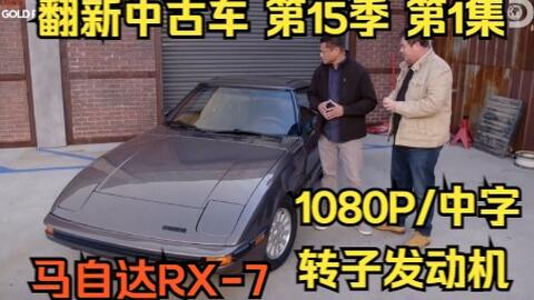 翻新中古车 S11 马自达rx 7 标清 哔哩哔哩 翻新中古车 S11 马自达rx 7 标清 哔哩哔哩