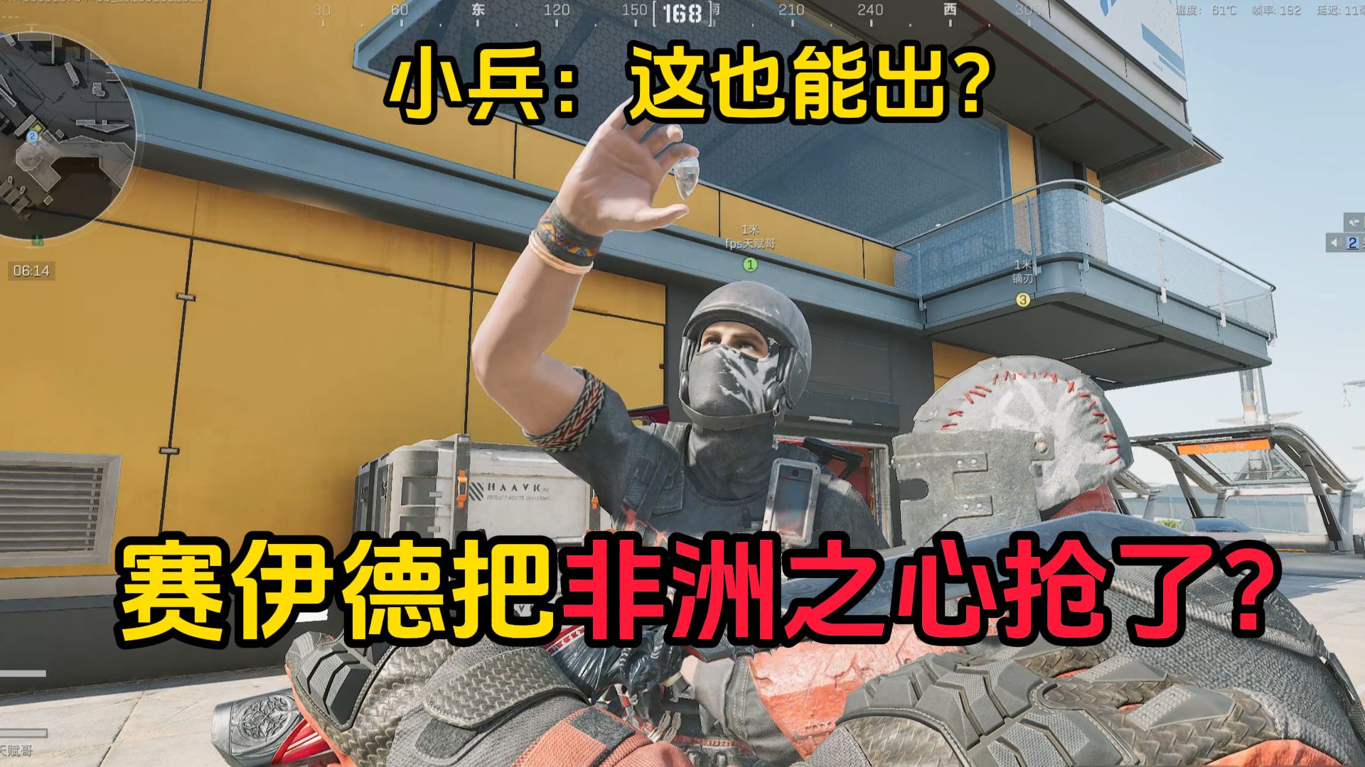 你说赛伊德在检视非洲之心？