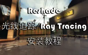 Download Video: 【教程】求生之路2/L4D2-光线追踪 Reshade画质补丁安装教程[附下载]