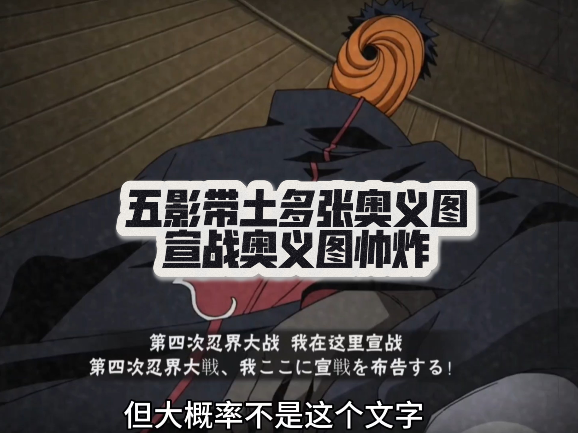 五影带土多张奥义图爆料,宣战奥义图帅炸