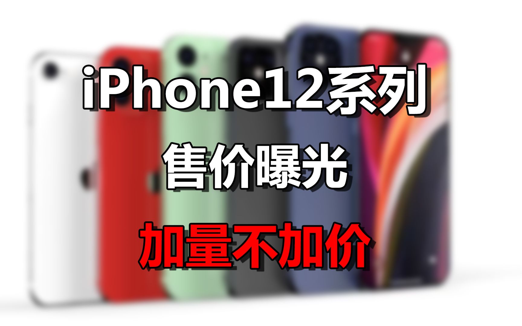 【刷爆科技圈】加量不加价!iPhone 12价格曝光:容量128G起步哔哩哔哩bilibili