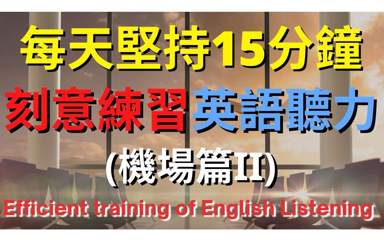 [图]刻意練習英語聽力 (機場篇II) | 英式英語 | 英語學習