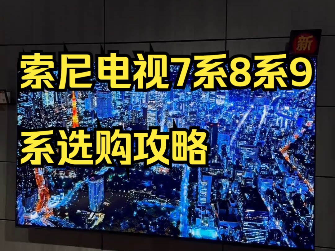 索尼电视7系8系9系选购攻略,上海sony store探店 索尼7系8系9系怎么选?哔哩哔哩bilibili