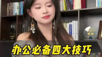 办公小白不能不会的四大快速办公技巧，办公效率快人一步#干货分享 #excel #办公技巧