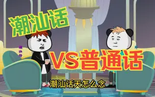 Download Video: 潮汕话VS普通话