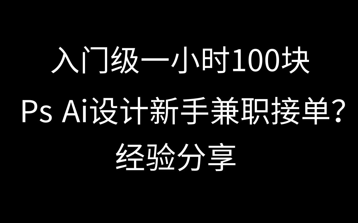 PS Ai设计新手入门级兼职赚钱?一小时100块哔哩哔哩bilibili