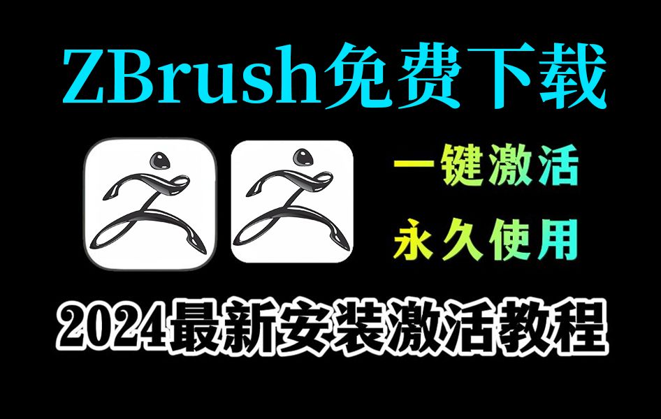 zbrush2024中文版下载,附安装教程,亲测可用!(附安装包)zbrush雕刻|zbrush下载|zbrush教程|zbrush安装教程哔哩哔哩bilibili