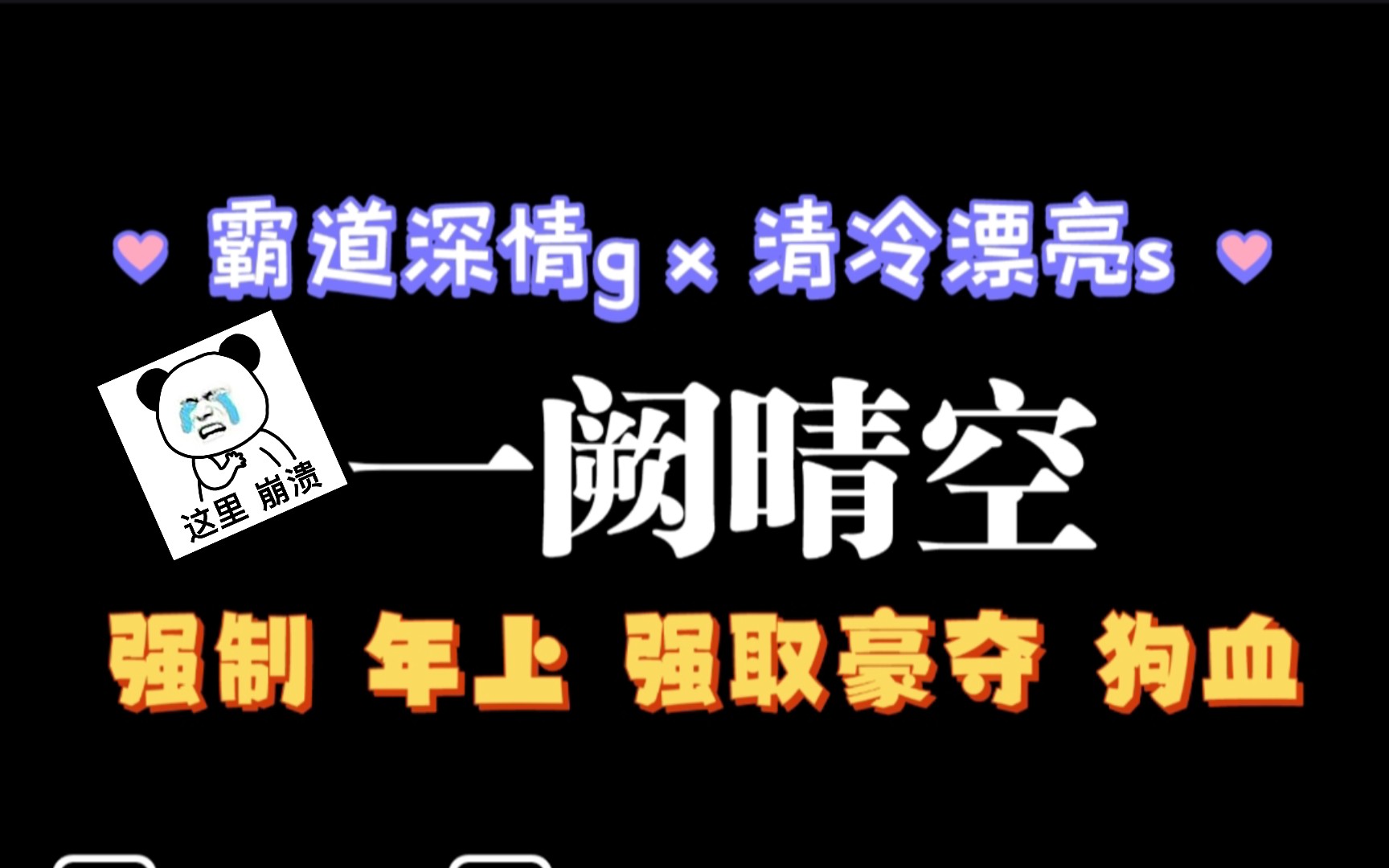 【耽推强制】《一阙晴空》,又是狗血古早的一篇,文笔剧情都不错哦哔哩哔哩bilibili