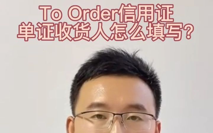 ToOrder信用证单证收货人怎么填写?哔哩哔哩bilibili