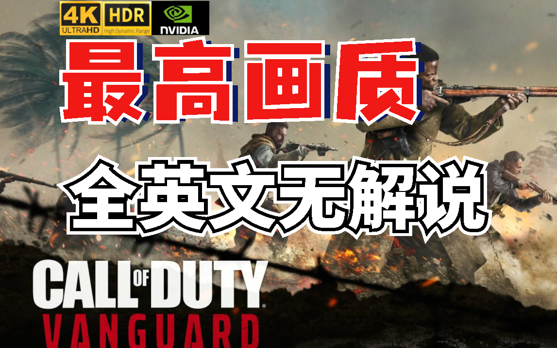 【使命召唤18:先锋】call of duty 18:vanguard 4k最高画质无解说全