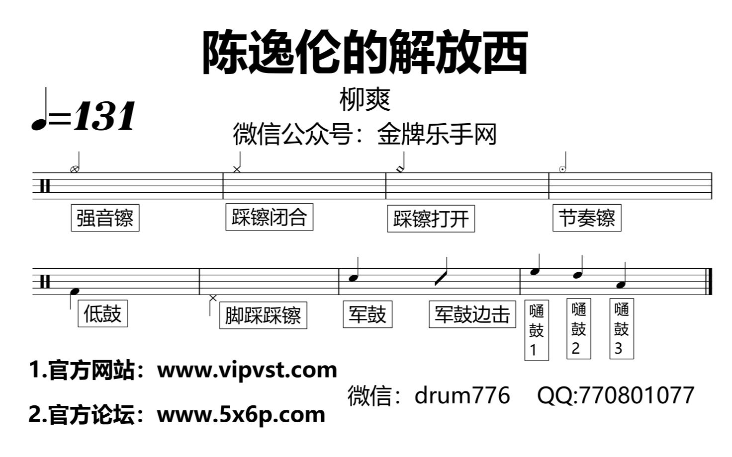 柳爽 - 陈逸伦的解放西 鼓谱 动态鼓谱《陈逸伦的解放西》柳爽