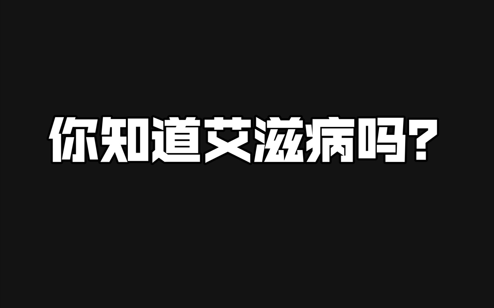 预防艾滋病哔哩哔哩bilibili