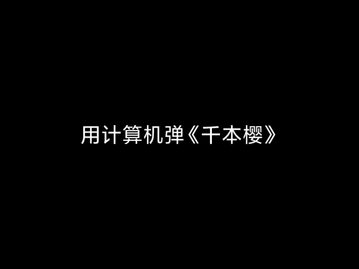 没想到计算机也能弹歌哔哩哔哩bilibili