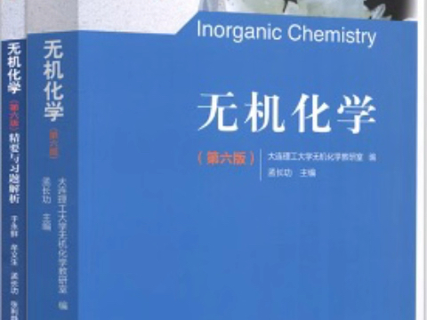 无机化学 教材+习题解析(第六版) PDF 电子版 高清无水印 电子教材 详情见简介哔哩哔哩bilibili