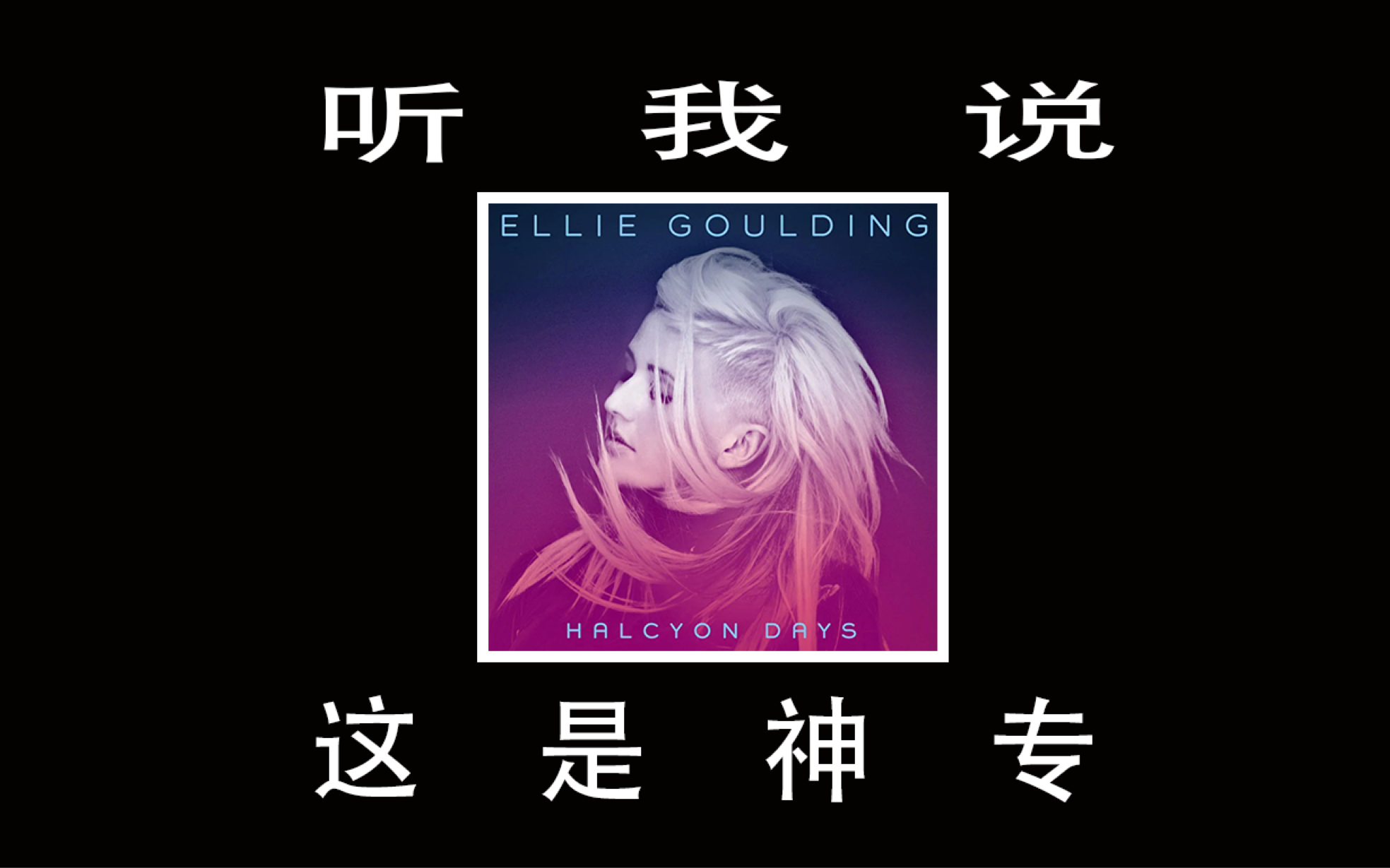 【20分钟22首】那个痴迷电音的年代|Ellie Goulding《Halcyon Days》|音乐精编哔哩哔哩bilibili