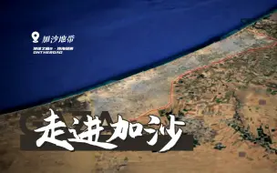 Download Video: 高墙、铁丝网、哨岗、监控飞艇……走进加沙地带。