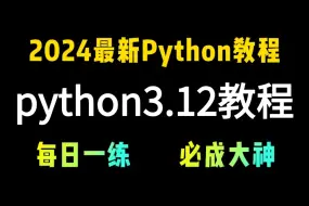 Télécharger la video: 【2024最新版】（Python3.12教程 环境搭建+字符串+编码）全网最高播放量课程，全套流程详细讲解，学不会我退出IT界！！