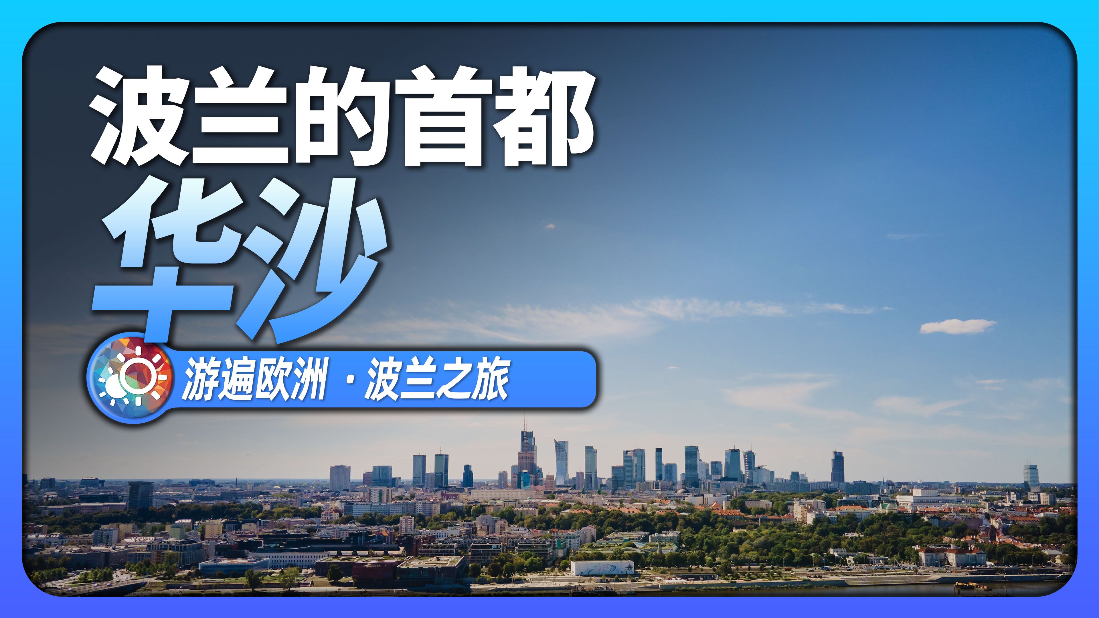 8分钟游遍华沙:在废墟之中浴火重生的城市,如今有多么辉煌?哔哩哔哩bilibili