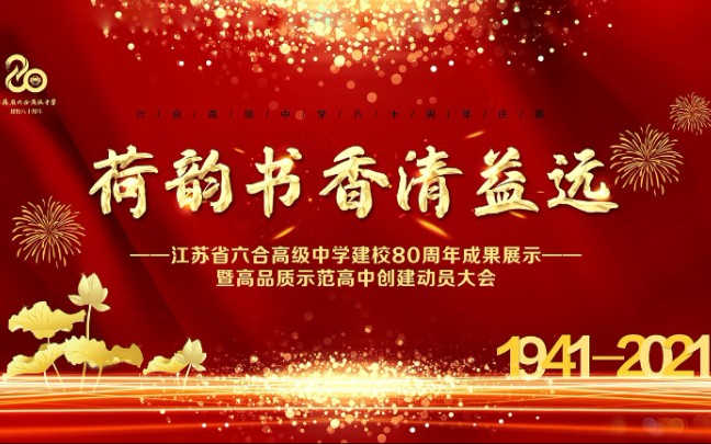 【全程回放】江苏省六合高级中学(六合一中)80年校庆直播哔哩哔哩bilibili