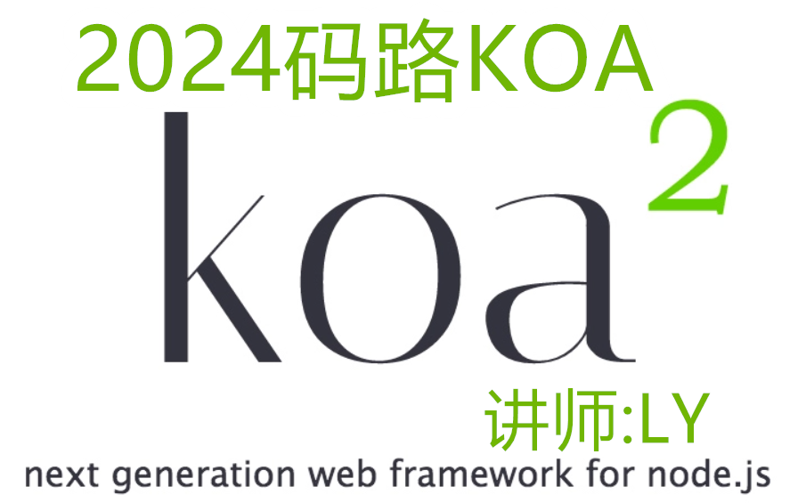 2024码路KOA实战教程 | Node | 码路 | 全栈 | 培训哔哩哔哩bilibili