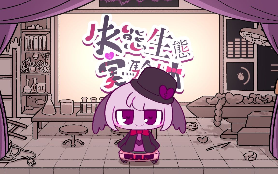 【mai/自生贺】失態生態実験体【失态生态实验体】