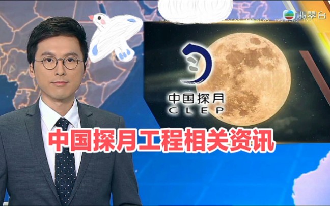 【TVB翡翠台】晚间新闻:中国探月工程相关资讯哔哩哔哩bilibili