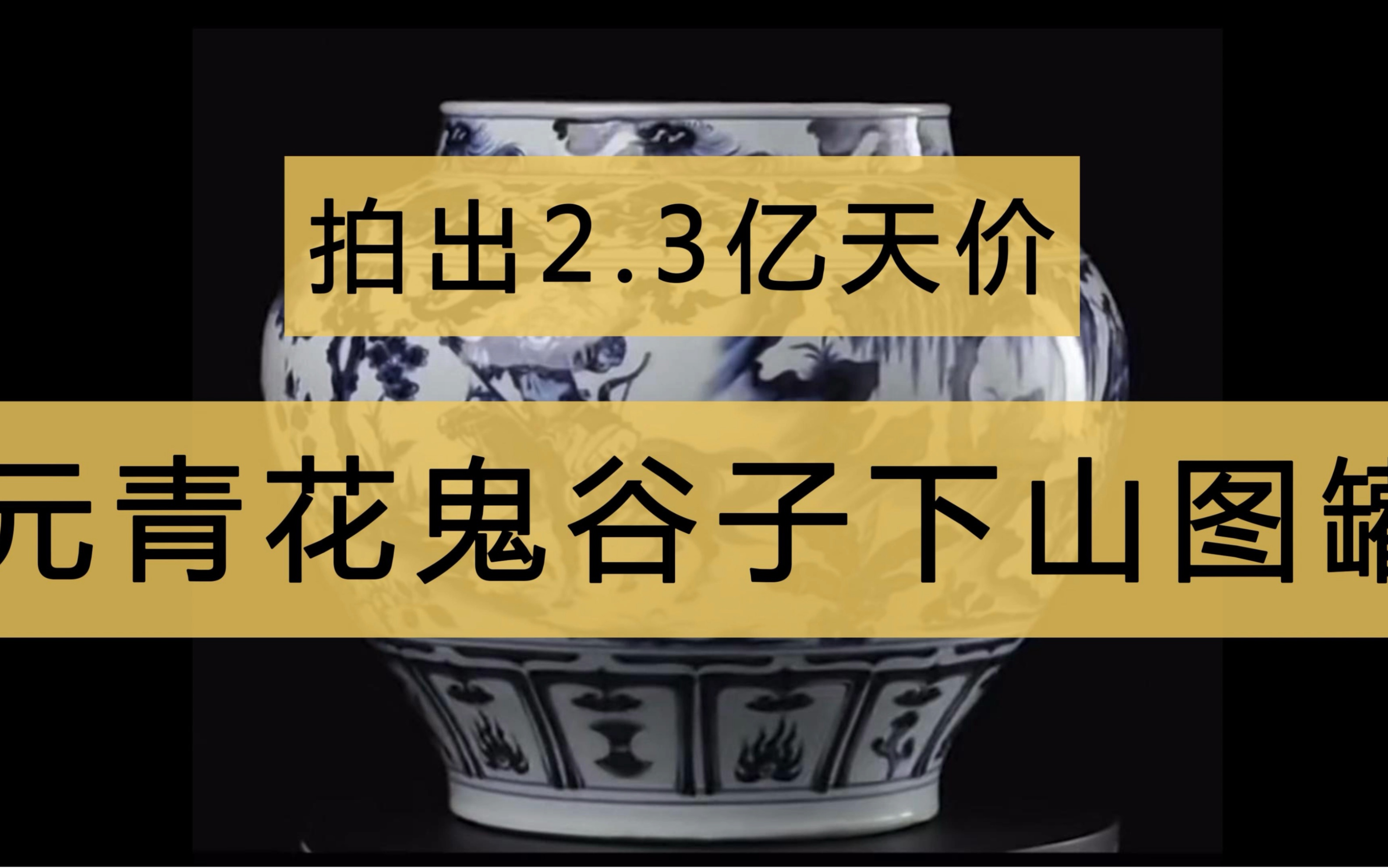 拍出2.3亿天价 元青花鬼谷子下山图罐