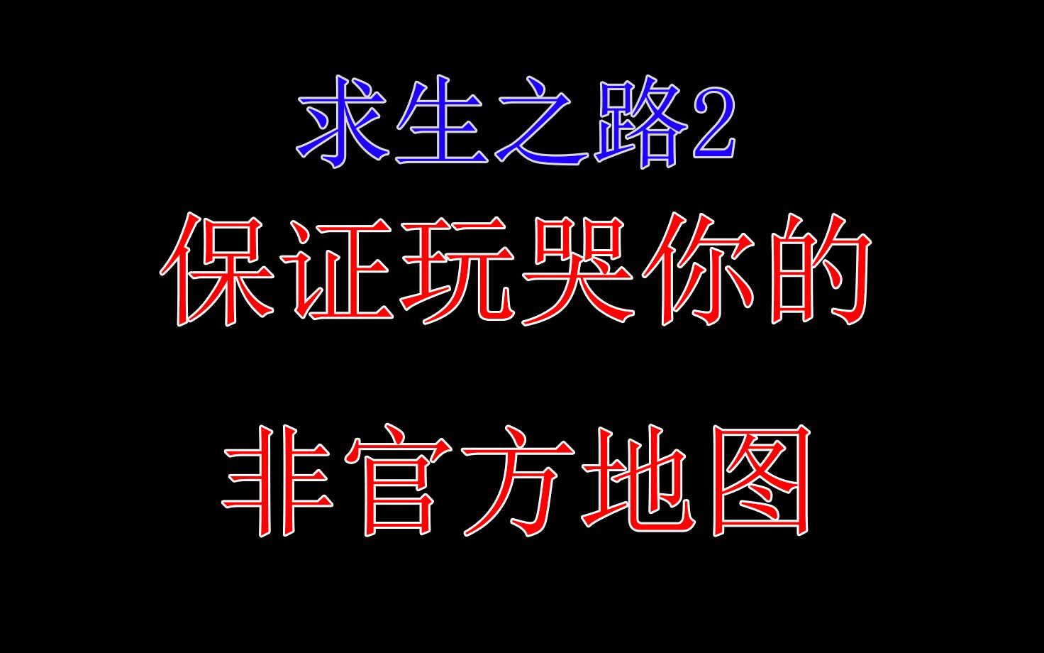 [图]玩哭无数人的非官方地图【盘点求生之路中的神级坑图：地狱迷宫（附带通关攻略）】