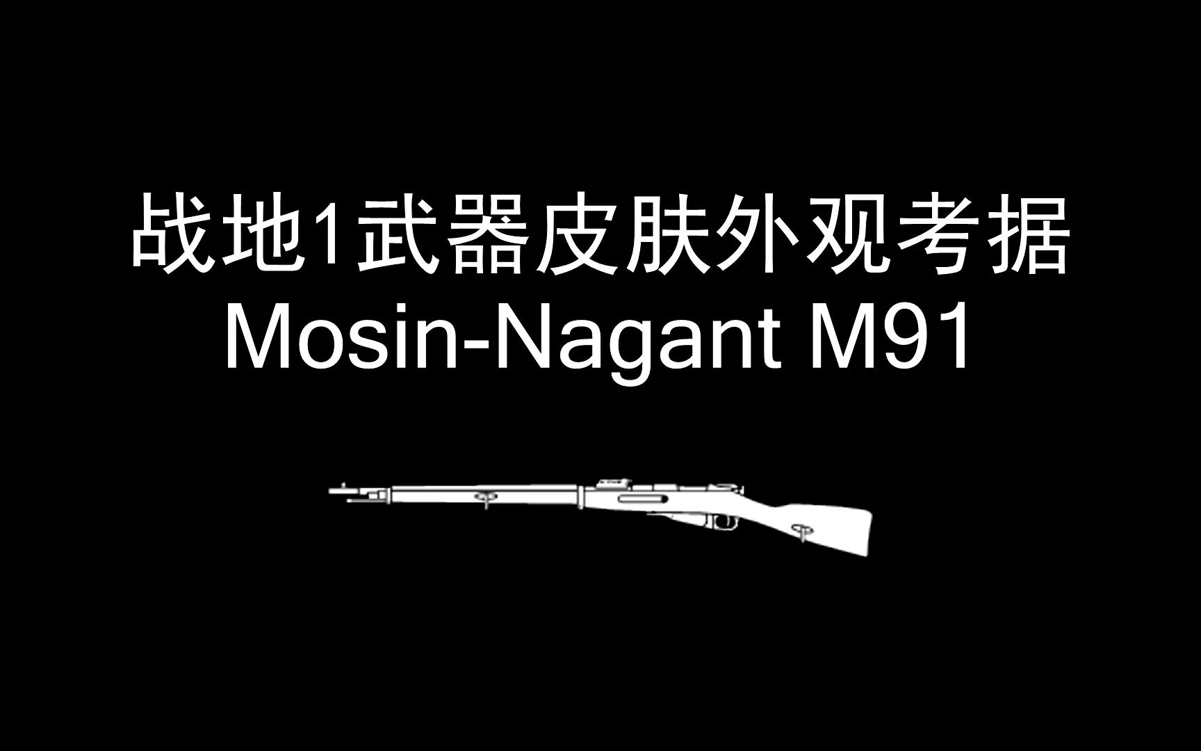 【战地1】武器皮肤外观考据系列第八期:莫辛纳甘M91步枪哔哩哔哩bilibili