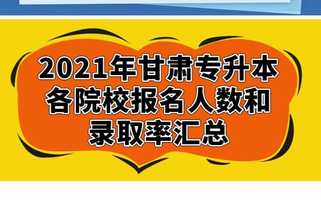 2021年甘肃专升本考试各院校报名人数及录取率汇总统计哔哩哔哩bilibili