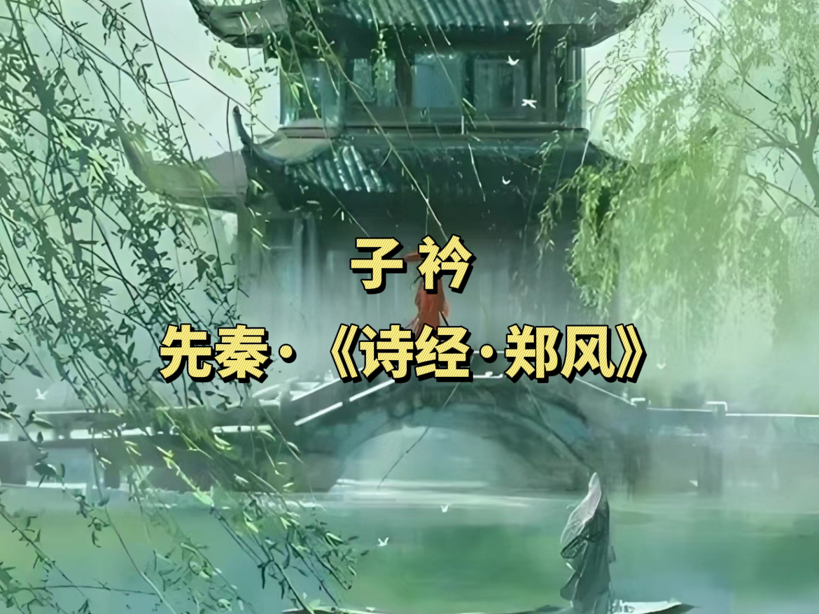 青青子衿 悠悠我心