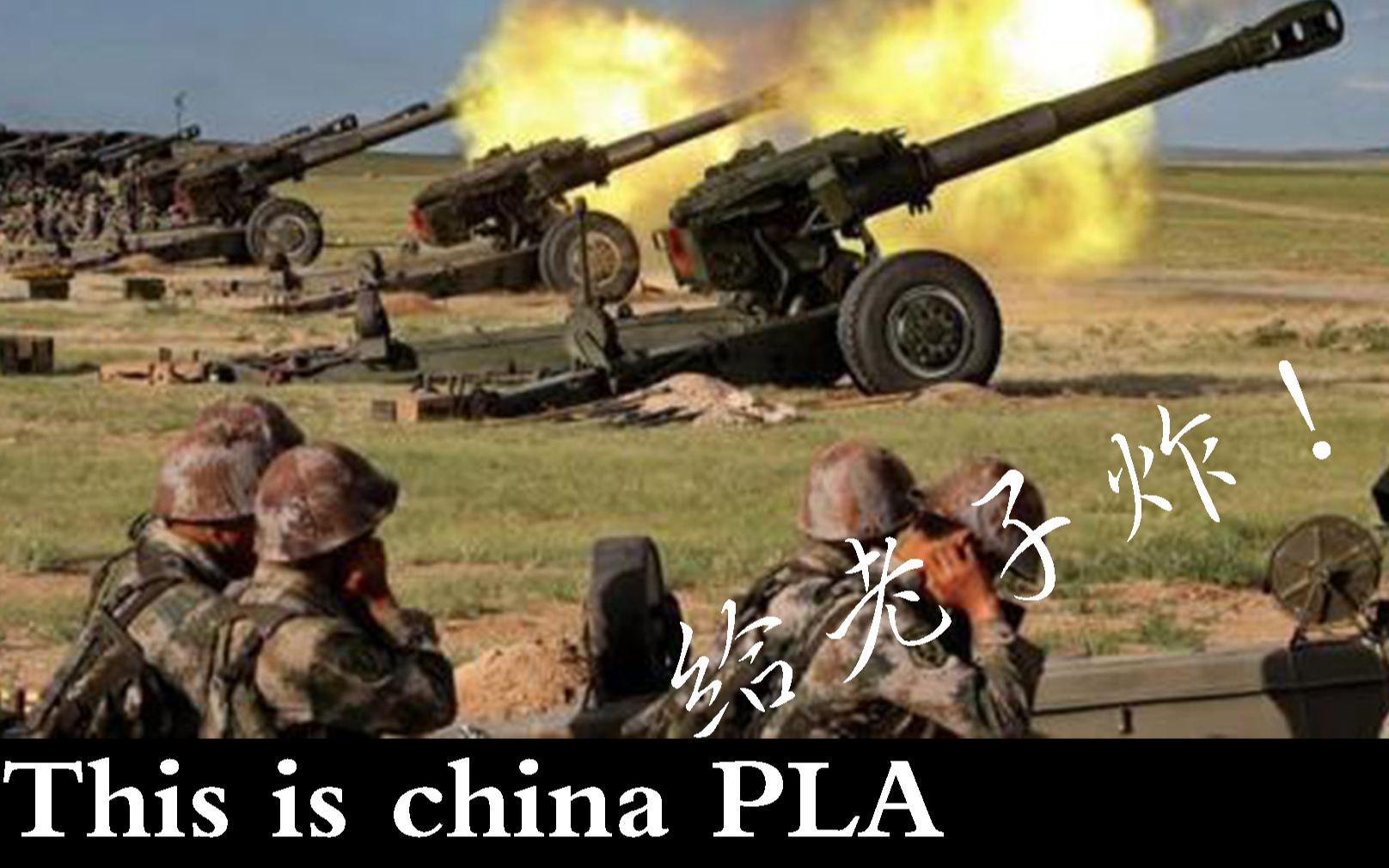 [图]This is  PLA：朋友，时代变了，这是属于我们的时代。