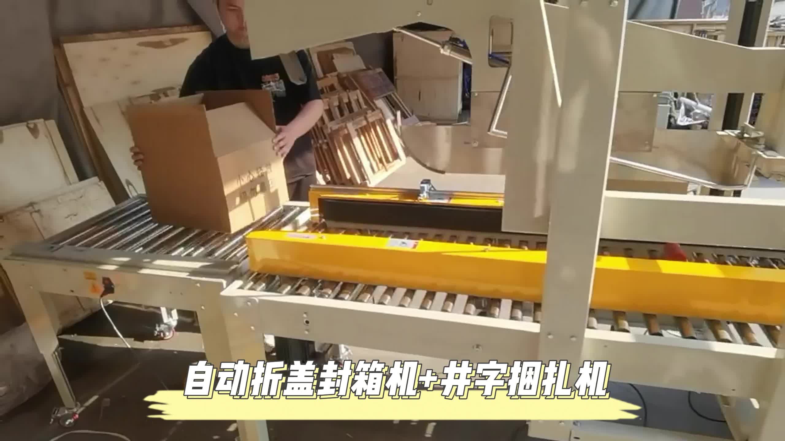 自动折盖封箱,井字捆扎,完美包装搭档.