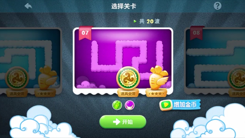 保卫萝卜1天际7攻略