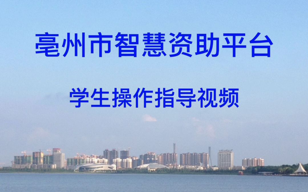 亳州市智慧资助平台学生操作指导视频哔哩哔哩bilibili