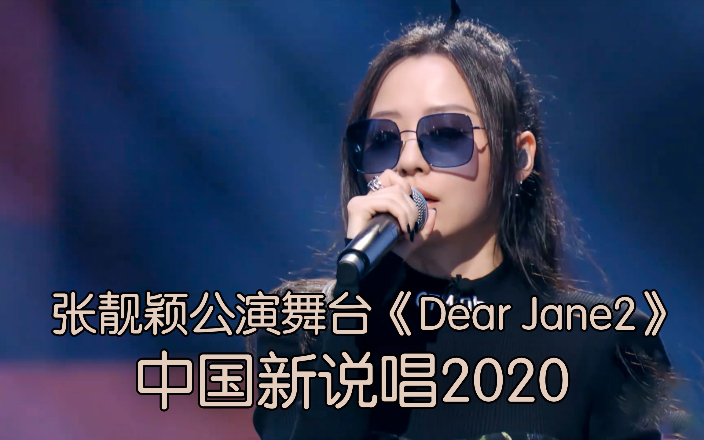 [图]歌词揪心! 太敢说了！张靓颖公演崩溃大哭《dear jane2》