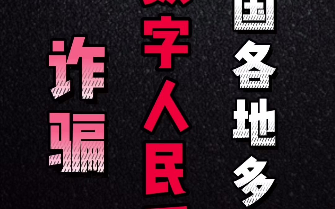 开通数字人民币8万元凭空消失钱去哪儿了