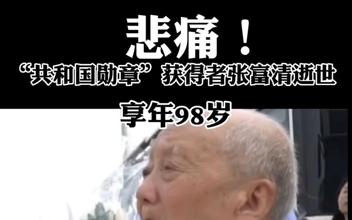 [图]“共和国勋章”获得者、老英雄张富清昨夜在武汉因病去世，享年98岁